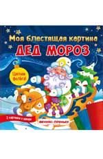 Моя блестящая картина. Дед Мороз поделка-аппликация