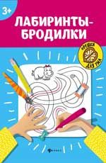 Лабиринты-бродилки: 3+