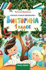 Викторина. 1 класс