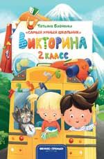 Викторина. 2 класс