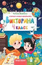 Викторина. 4 класс