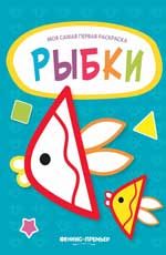 Рыбки: книжка-раскраска