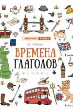 Времена глаголов .