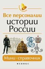Все персоналии истории России: мини-справочник. - Изд. 6-е