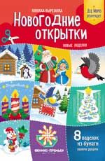 Новогодние открытки.Новые поделки:книжка-вырезал.д