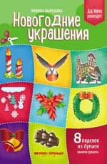 Новогодние украшения: книжка-вырезалка. - Изд. 2-е