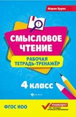 Смысловое чтение: рабочая тетрадь-тренажер: 4 класс.ФГОС НОО
