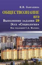 Обществознание.ЕГЭ: выполнение задания 29: эссе "Социология". - Изд. 2-е