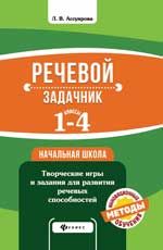 Речевой задачник.1-4 классы
