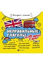 Неправильные глаголы за 10 минут в день. - Изд. 2-е