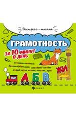 Грамотность за 10 минут в день. - Изд. 2-е