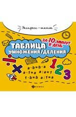 Таблица умножения/деления за 10 минут в день. - Изд. 2-е