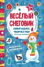 Веселый снеговик: книжка раскраска-аппликация дп