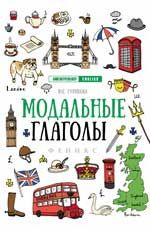 Модальные глаголы. - Изд. 2-е