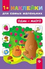 Один - много 1+. - Изд. 5-е