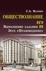 Обществознание.ЕГЭ: выполнение задания 29: эссе "Правоведение". - Изд. 2-е