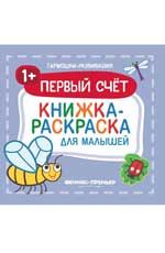 Первый счет 1+: книжка-раскраска для малышей