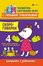 Скороговорки: раскраска с заданиями