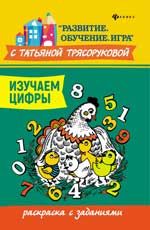 Изучаем цифры: раскраска с заданиями
