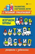 Изучаем буквы: раскраска с заданиями