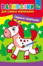 Первые зверюшки 1+: книжка-раскраска. - Изд. 2-е