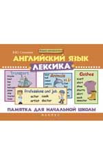 Английский язык. Лексика: памятка для начальной школы. - Изд. 3-е