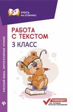 Работа с текстом. Русский язык. Литературное чтение: 3 класс. - Изд. 2-е