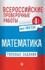 Всероссийские проверочные работы. Математика: типовые задания по ФГОС: курс начальной школы: 4 класс. - Изд. 2-е