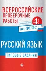 Всероссийские проверочные работы. Русский язык: типовые задания по ФГОС: курс начальной школы: 4 класс. - Изд. 2-е