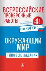 Всероссийские проверочные работы. Окружающий мир: типовые задания по ФГОС: курс начальной школы: 4 класс. - Изд. 2-е