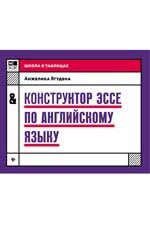 Конструктор эссе по английскому языку