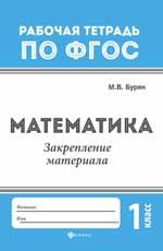 Математика: закрепление материала: 1 класс. - Ид. 2-е