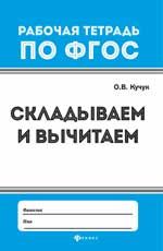 Складываем и вычитаем. - Изд. 3-е