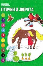 Птички и зверята: книжка-раскраска. - Изд. 4-е