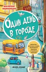 Один день в городе: книжка с наклейками
