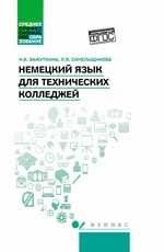 Немецкий язык для технических колледжей: учеб. пособие
