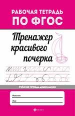 Тренажер красивого почерка  .