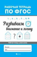 Развиваем внимание и логику. - Изд. 2-е