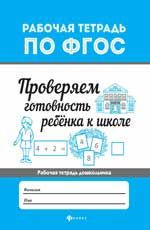 Проверяем готовность ребенка к школе. - Изд. 2-е