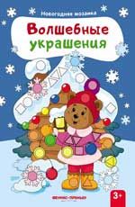 Волшебные украшения: книжка с наклейками