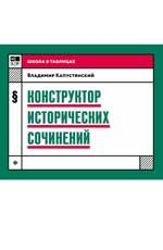 Конструктор исторических сочинений