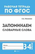 Запоминаем словарные слова: 3-4 классы. - Изд. 3-е