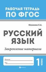 Русский язык: закрепление материала: 1 класс. - Изд. 2-е