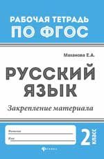 Русский язык: закрепление материала: 2 класс. - Изд. 2-е