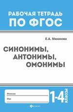 Синонимы, антонимы, омонимы: 1-4 классы. - Изд. 2-е