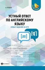 Устный ответ по английскому языку: новые задания на ОГЭ. - Изд. 2-е