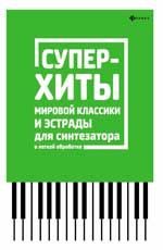 Суперхиты мировой классики и эстрады для синтезатора в легкой обработке: учебно-методическое пособие