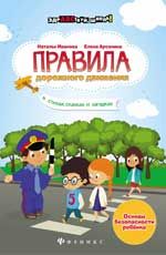 Правила дорожного движения в стихах, сказках и загадках. - Изд. 2-е