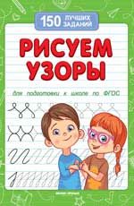 Рисуем узоры. - Изд. 3-е