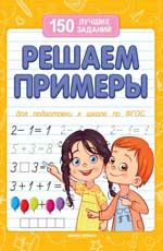 Решаем примеры. - Изд. 3-е